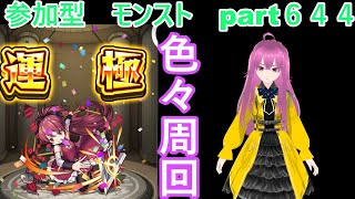 「モンストライブ」参加型　色々周回part６４４