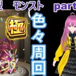 縦型　「モンストライブ」参加型　色々周回part６４９