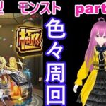 「モンストライブ」参加型　色々周回part６５１