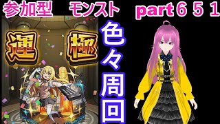 「モンストライブ」参加型　色々周回part６５１