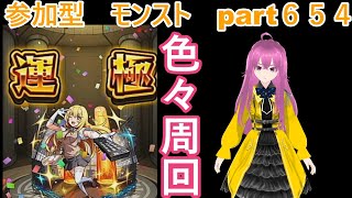 「モンストライブ」参加型　色々周回part６５４