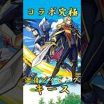 【モンスト】コラボ究極キース 完全無課金同キャラ無し編成【 #マクロスシリーズコラボ 】 #モンスト #short #shorts #shortvideo #gaming #マクロスフロンティア