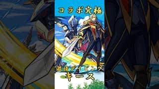 【モンスト】コラボ究極キース 完全無課金同キャラ無し編成【 #マクロスシリーズコラボ 】 #モンスト #short #shorts #shortvideo #gaming #マクロスフロンティア