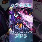 【モンスト】コラボ究極ブレラ ほぼ無課金同キャラ無し編成【 #マクロスシリーズコラボ 】 #モンスト #short #shorts #shortvideo #gaming #マクロスフロンティア