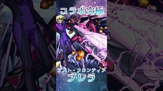 【モンスト】コラボ究極ブレラ ほぼ無課金同キャラ無し編成【 #マクロスシリーズコラボ 】 #モンスト #short #shorts #shortvideo #gaming #マクロスフロンティア