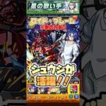 超究極ロイドブレームでシュウジが活躍！ #shorts #モンスト #モンストニュース #マクロス #モンストガチャ