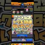 トク玉貯まったから引いていく！ #shorts #モンスト #モンストガチャ #モンストニュース