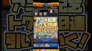 トク玉貯まったから引いていく！ #shorts #モンスト #モンストガチャ #モンストニュース