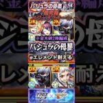 【モンスト】バジュラの母星　金木研でエレメントアタックを受け止めるわよ！「愛に不可能は無い」　　※ネタ攻略！【マクロス】【東京喰種】#shorts