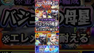 【モンスト】バジュラの母星　金木研でエレメントアタックを受け止めるわよ！「愛に不可能は無い」　　※ネタ攻略！【マクロス】【東京喰種】#shorts