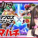 【🔴モンスト】マクロスコラボ/ランカの歌の力でマルチしようと思ったんだけど明日からだったので雑談回！【モンスターストライク 桃桜華はる】 #shorts
