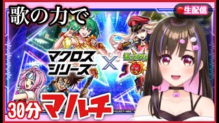 【🔴モンスト】マクロスコラボ/ランカの歌の力でマルチしようと思ったんだけど明日からだったので雑談回！【モンスターストライク 桃桜華はる】 #shorts