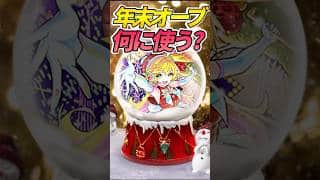 【要注意】オーブ結局どこに使うの？ #モンスト #モンスターストライク #shorts