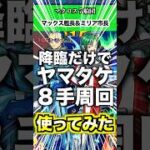 【マックス&ミリア】友情だけでヤマタケ８手で終わる #モンスト #マクロス #使ってみた #shorts