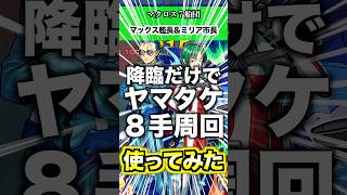 【マックス&ミリア】友情だけでヤマタケ８手で終わる #モンスト #マクロス #使ってみた #shorts