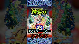【アジテーター】神農αでアジテーターを友情ワンパン！【マクロスコラボ】【モンスト】【黎絶】【黎絶ワンパン】【アジテーターワンパン】#モンスト#アジテーター  #黎絶 #黎絶ワンパン#shorts