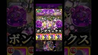 ボンデラックスでセントアモーレに挑む!? #モンスト #セントアモーレ #shorts