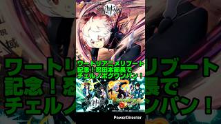 【モンスト】ワートリアニメリブート記念！忍田本部長でチェルノボグワンパン！&おまけ【ワールドトリガーアニメリブート】#モンスト #shorts