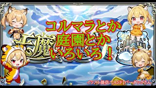 【モンスト】まったり庭園とかコルマラとか✨【空中庭園】#shorts #vtuber