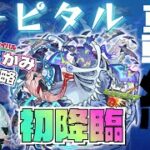 【モンスト】初降臨！轟絶ノーピタルをへるかみで攻略！！勝つぞおおお！【へるかみコラボ】