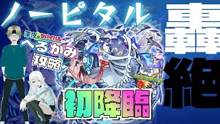 【モンスト】初降臨！轟絶ノーピタルをへるかみで攻略！！勝つぞおおお！【へるかみコラボ】