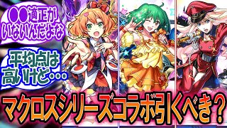 【モンスト】『マクロスシリーズ』コラボ、●●の適正キャラがいないけど引くべき?….に対するみんなの反応【モンスト反応集】【モンストニュース】