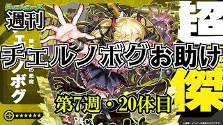 【モンスト】チェルノボグ本気お助け、第８週！誰でもぜひご参加ください。入れるか入れないかはあなた次第！４月末までやりますよ～　 #縦型配信