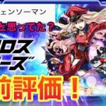 【モンスト】【モンストマクロスコラボ】　マクロスコラボの事前評価と助けてチェンソーマン笑について