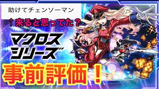 【モンスト】【モンストマクロスコラボ】　マクロスコラボの事前評価と助けてチェンソーマン笑について