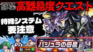 【モンスト】※特殊システム要注意!まさかのオーブ大増量祭も始まった…《マクロスシリーズコラボ超究極:バジュラクイーン(シェリル&ランカ&アルト)》バジュラの母星 攻略に備えよ!