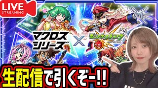 【モンスト】《マクロスコラボ》生配信でガチャ引くぞー!!【ゆんみ】