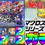 【モンスト】《マクロスシリーズ》『ワルキューレ/ランカ/シェリル』狙いガチャ！