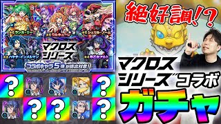 【モンスト】《マクロスシリーズ》『ワルキューレ/ランカ/シェリル』狙いガチャ！
