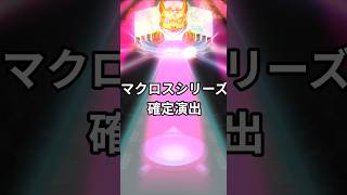 モンスト　マクロスシリーズ　コラボ　確定演出　特殊演出　コラボガチャ　モンスターストライク  #コラボ #モンスト #モンスターストライク #ガチャ #確定演出　 #マクロス #マクロスシリーズ
