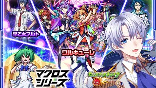 【モンスト】熱いハートをたたきつけるぞ!それが歌だ!いくぞマクロスコラボ🎵【時風朔夜/さくライブ/参加型】