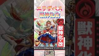 【エリザベス】エリザベス獣神化・改について解説！！　#モンスト #モンスターストライク #新春超獣神祭 #オーブ回収 ＃エリザベス　#獣神化改 #ワンパン ＃モンストニュース