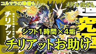 【モンスト】チリアットシフト分お助け！原生の神殿もやるんだが、あれはどうなん？　 #縦型配信