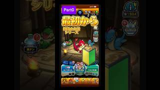 最初から始めるモンスト無課金シリーズ