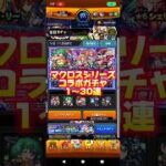 【宇宙の塵となった】マクロスシリーズコラボガチャ#モンスト#マクロス#コラボ