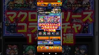 【宇宙の塵となった】マクロスシリーズコラボガチャ#モンスト#マクロス#コラボ