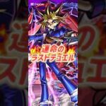 闇遊戯の超究極に挑む！#モンスト #遊戯王