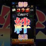 【小技もあるよ！】絆について解説！！ #モンスト #モンスターストライク #新春超獣神祭 ＃マクロスコラボ　#オーブ回収 ＃絆 ＃絆オーブ　＃オープンチャット　＃フレンド