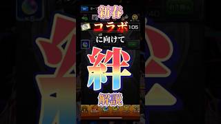 【小技もあるよ！】絆について解説！！ #モンスト #モンスターストライク #新春超獣神祭 ＃マクロスコラボ　#オーブ回収 ＃絆 ＃絆オーブ　＃オープンチャット　＃フレンド