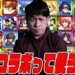 みんなに聞きたい。結局コラボキャラって使ってる？【モンスト】【ぎこちゃん】【モンスターストライク】