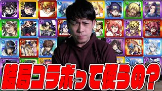みんなに聞きたい。結局コラボキャラって使ってる？【モンスト】【ぎこちゃん】【モンスターストライク】