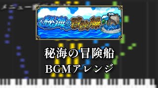 【モンスト】秘海の冒険船 アレンジ