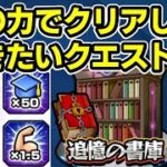 【モンスト】マクロスシリーズコラボの歌の力を使ってクリアしたい追憶の書庫クエスト、運極にしておきたい追憶の書庫クエストなど【ずんだもん】