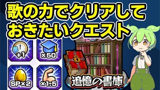 【モンスト】マクロスシリーズコラボの歌の力を使ってクリアしたい追憶の書庫クエスト、運極にしておきたい追憶の書庫クエストなど【ずんだもん】