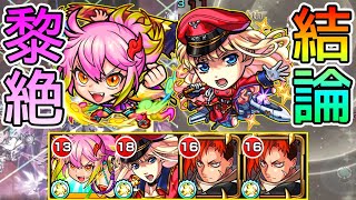 【シェリルにより完成形へ】黎絶キャローネ｢最終ガチパ｣【モンスト/ちょこ】