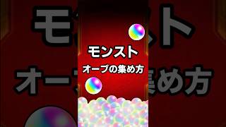 【モンスト】オーブの集め方